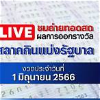 หวยสดสดสด